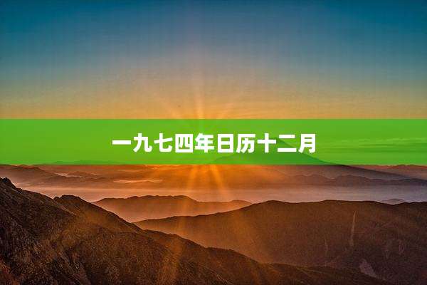 一九七四年日历十二月