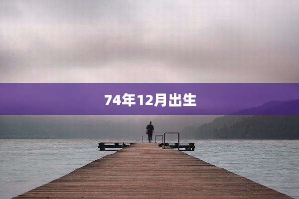 74年12月出生