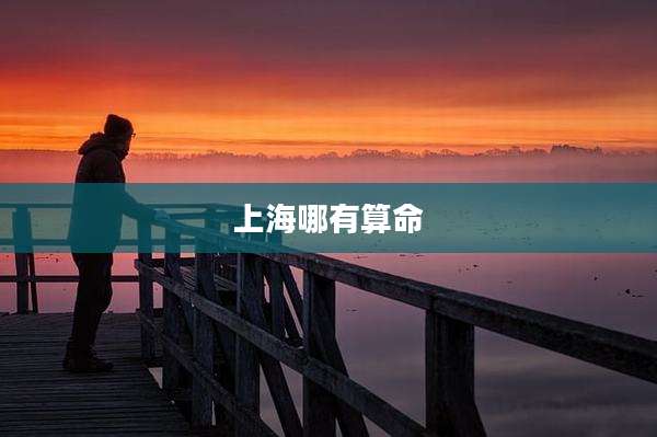 上海哪有算命