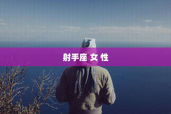 射手座 女 性