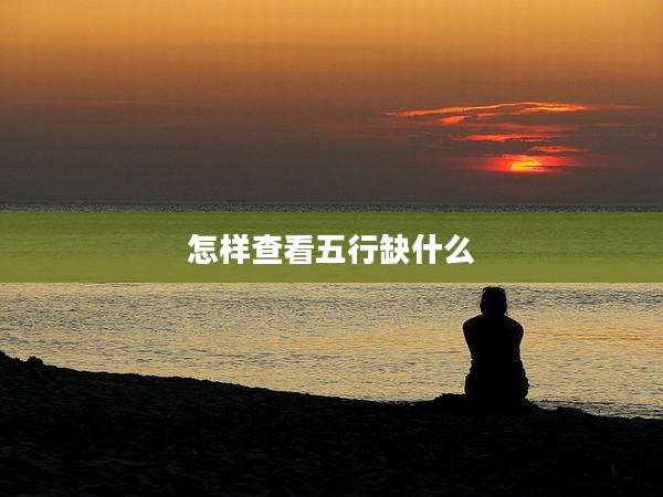 怎样查看五行缺什么