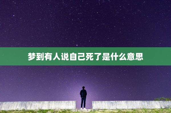 梦到有人说自己死了是什么意思