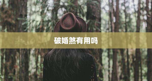 破婚煞有用吗