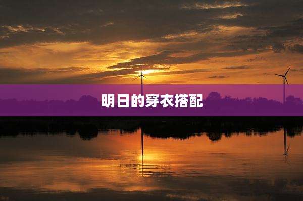 明日的穿衣搭配