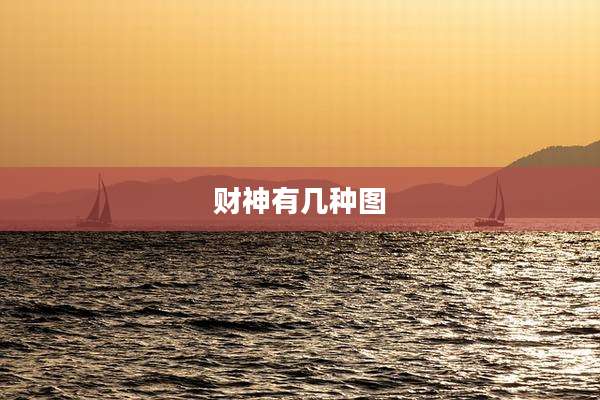 财神有几种图