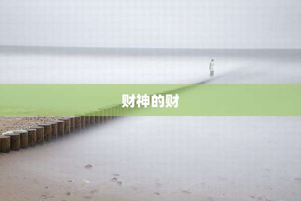 财神的财