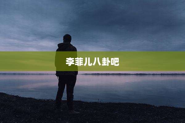 李菲儿八卦吧