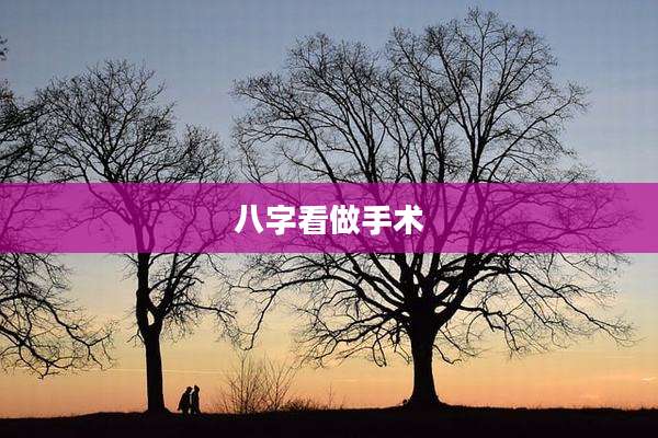 八字看做手术