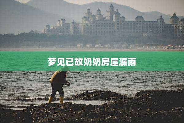 梦见已故奶奶房屋漏雨