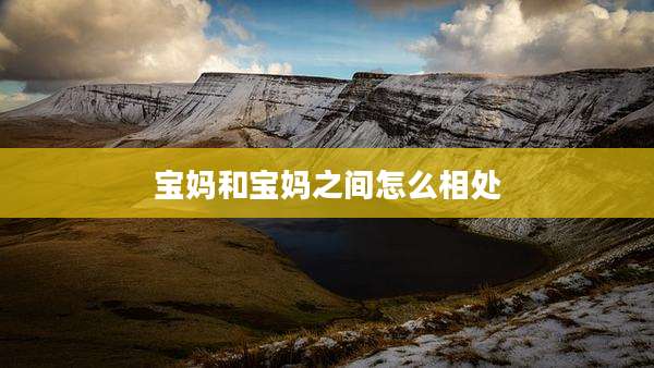 宝妈和宝妈之间怎么相处