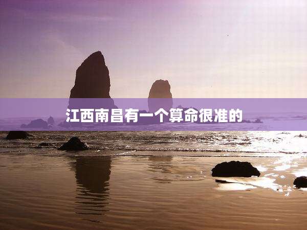 江西南昌有一个算命很准的