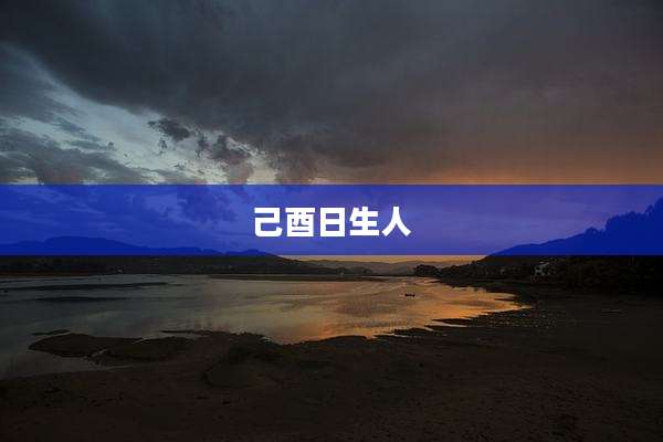 己酉日生人