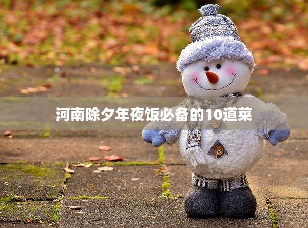 河南除夕年夜饭必备的10道菜