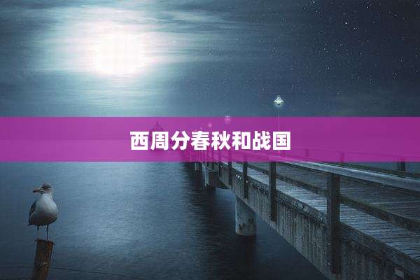 西周分春秋和战国
