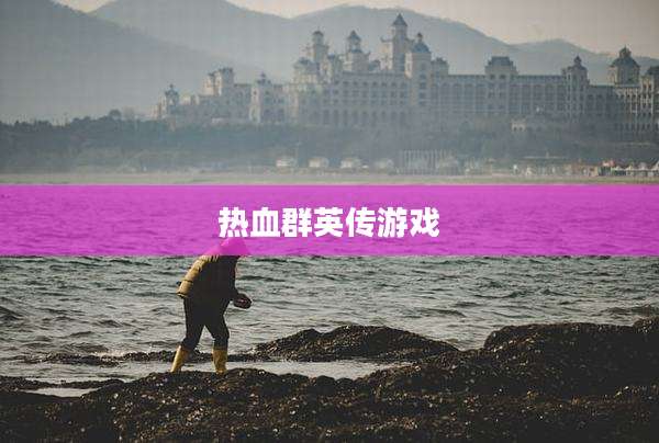 热血群英传游戏