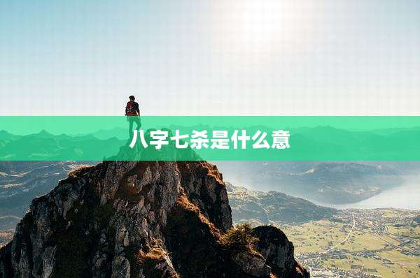 八字七杀是什么意