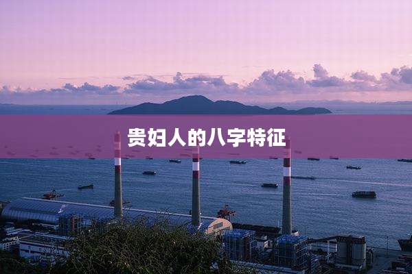 贵妇人的八字特征