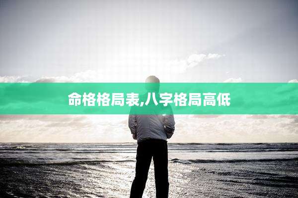 命格格局表,八字格局高低