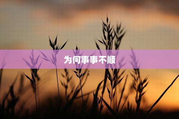 为何事事不顺