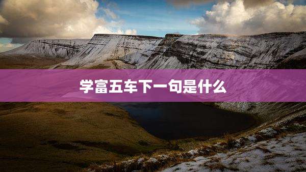 学富五车下一句是什么