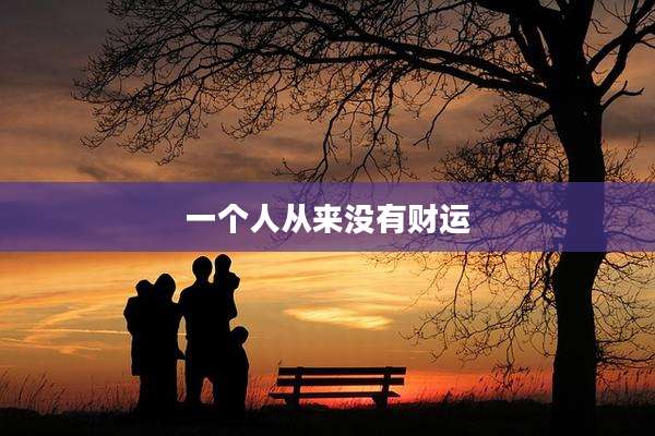 一个人从来没有财运