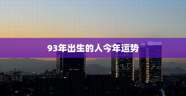 93年出生的人今年运势