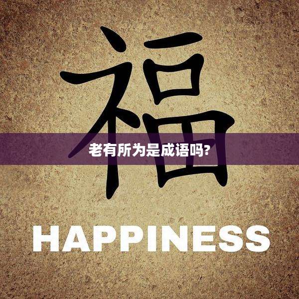 老有所为是成语吗?