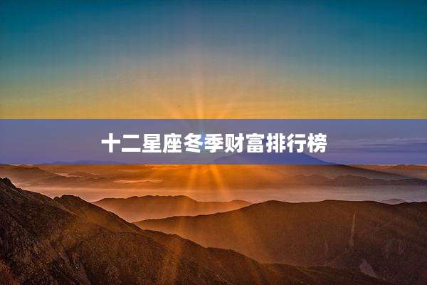 十二星座冬季财富排行榜