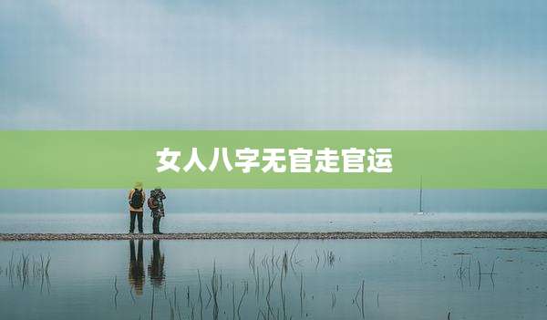 女人八字无官走官运