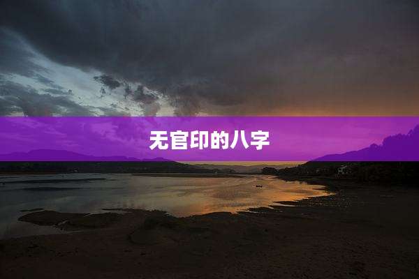 无官印的八字