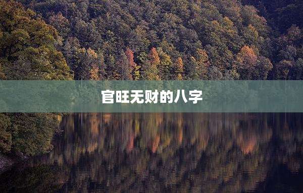 官旺无财的八字
