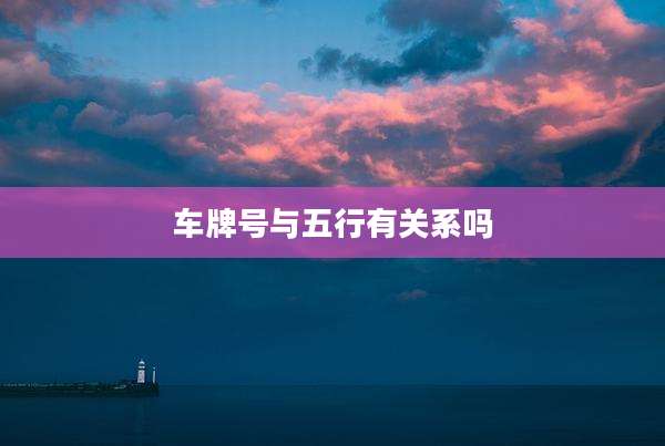 车牌号与五行有关系吗