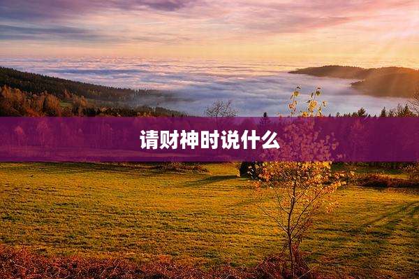 请财神时说什么
