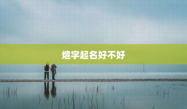 煊字起名好不好