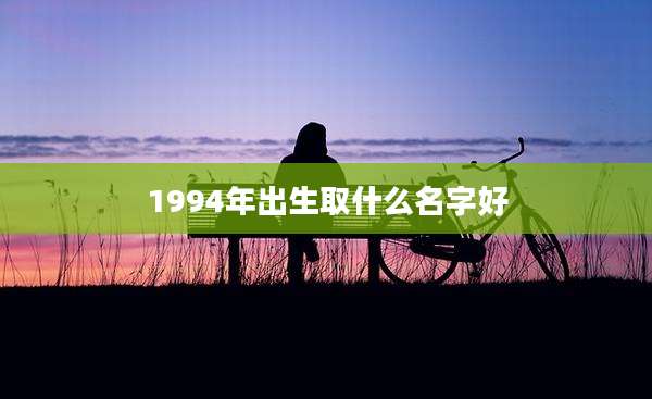 1994年出生取什么名字好
