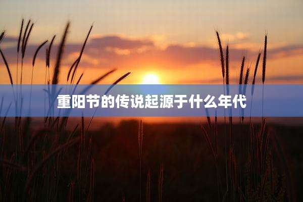 重阳节的传说起源于什么年代