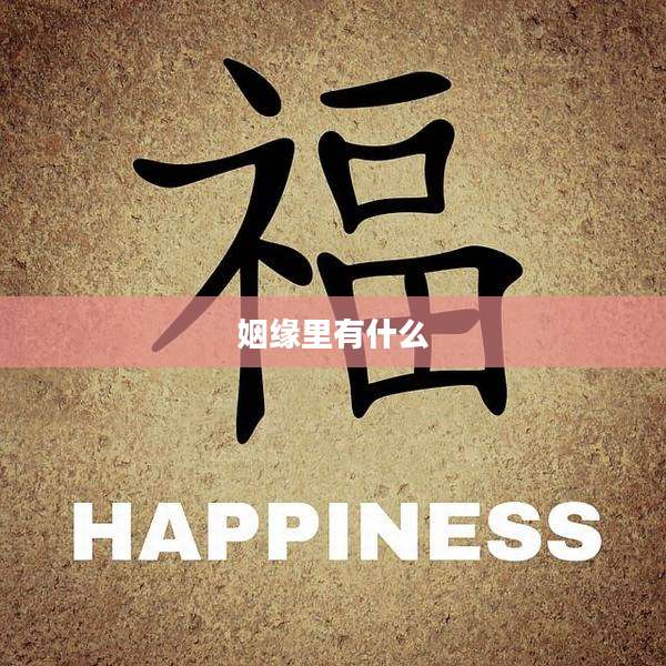 姻缘里有什么