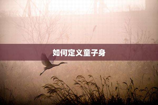如何定义童子身