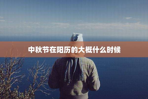 中秋节在阳历的大概什么时候