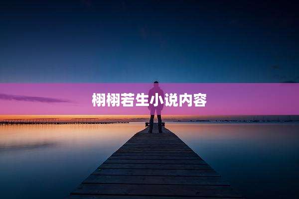 栩栩若生小说内容