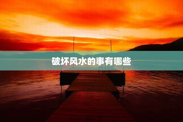 破坏风水的事有哪些