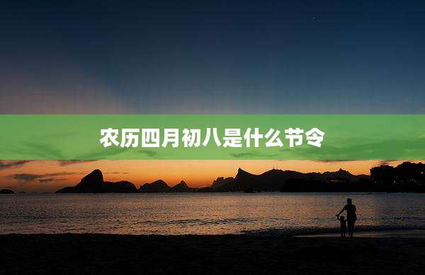 农历四月初八是什么节令
