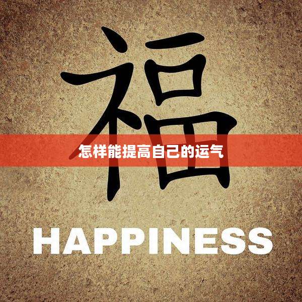 怎样能提高自己的运气