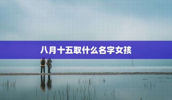 八月十五取什么名字女孩