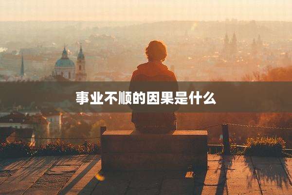 事业不顺的因果是什么