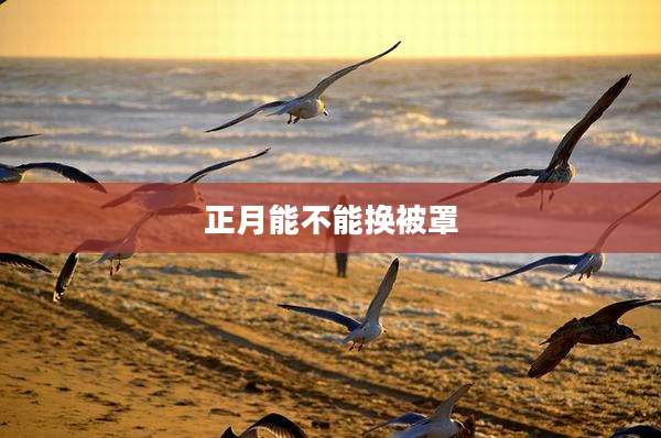 正月能不能换被罩