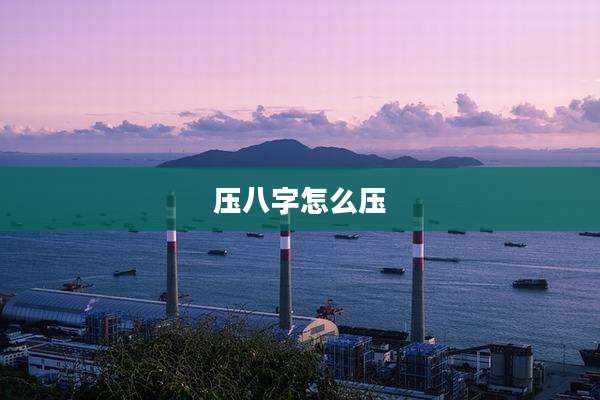 压八字怎么压