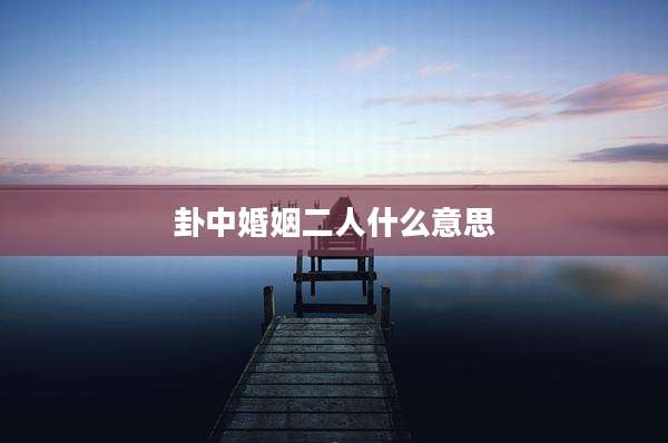 卦中婚姻二人什么意思