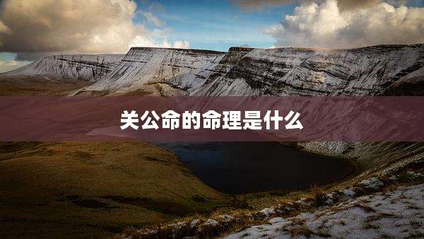 关公命的命理是什么