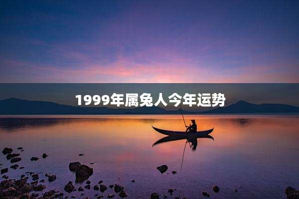 1999年属兔人今年运势